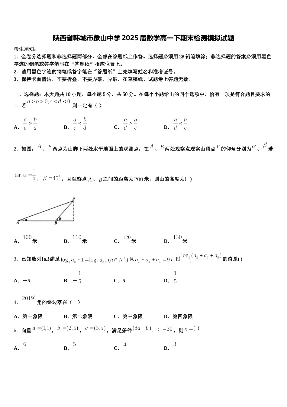 陕西省韩城市象山中学2025届数学高一下期末检测模拟试题含解析_第1页