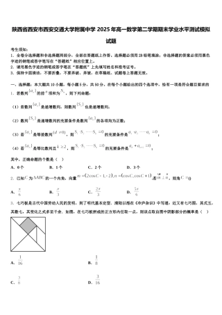 陕西省西安市西安交通大学附属中学 2025年高一数学第二学期期末学业水平测试模拟试题含解析