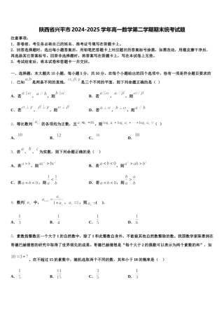 陕西省兴平市2024-2025学年高一数学第二学期期末统考试题含解析