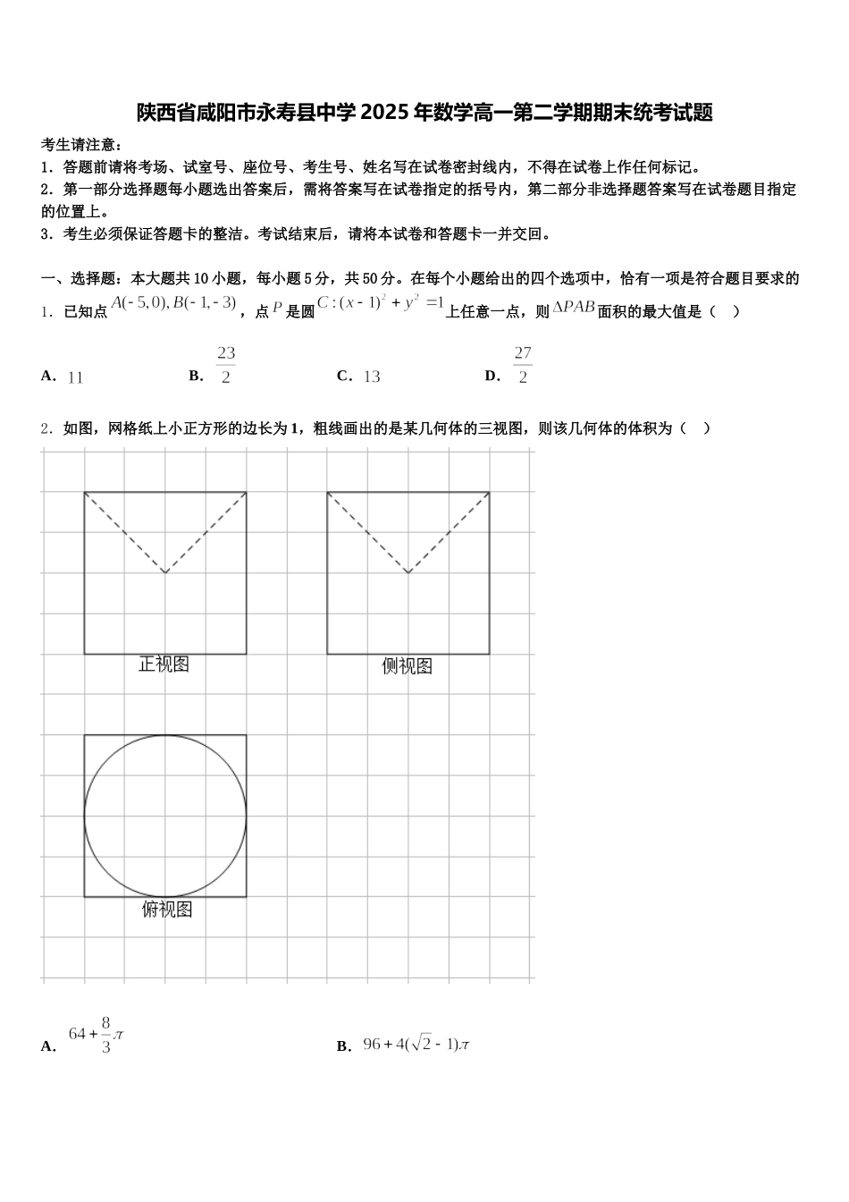 陕西省咸阳市永寿县中学2025年数学高一第二学期期末统考试题含解析_第1页