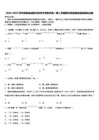 2024-2025学年陕西省咸阳市百灵中学数学高一第二学期期末质量跟踪监视模拟试题含解析