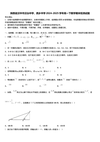 陕西省汉中市汉台中学、西乡中学2024-2025学年高一下数学期末检测试题含解析