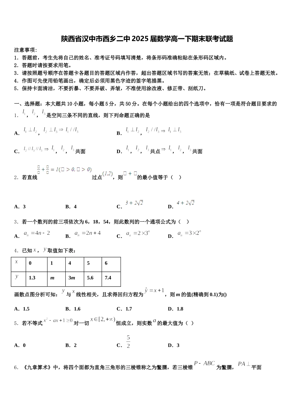 陕西省汉中市西乡二中2025届数学高一下期末联考试题含解析_第1页