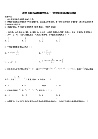 2025年陕西省咸阳中学高一下数学期末调研模拟试题含解析