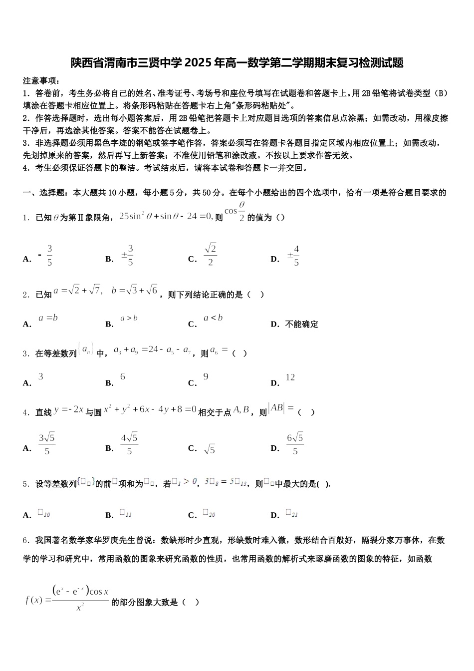 陕西省渭南市三贤中学2025年高一数学第二学期期末复习检测试题含解析_第1页