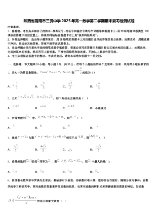 陕西省渭南市三贤中学2025年高一数学第二学期期末复习检测试题含解析