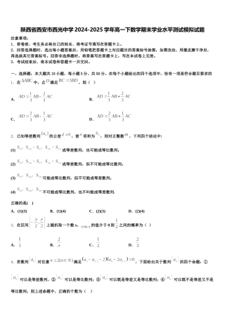 陕西省西安市西光中学2024-2025学年高一下数学期末学业水平测试模拟试题含解析
