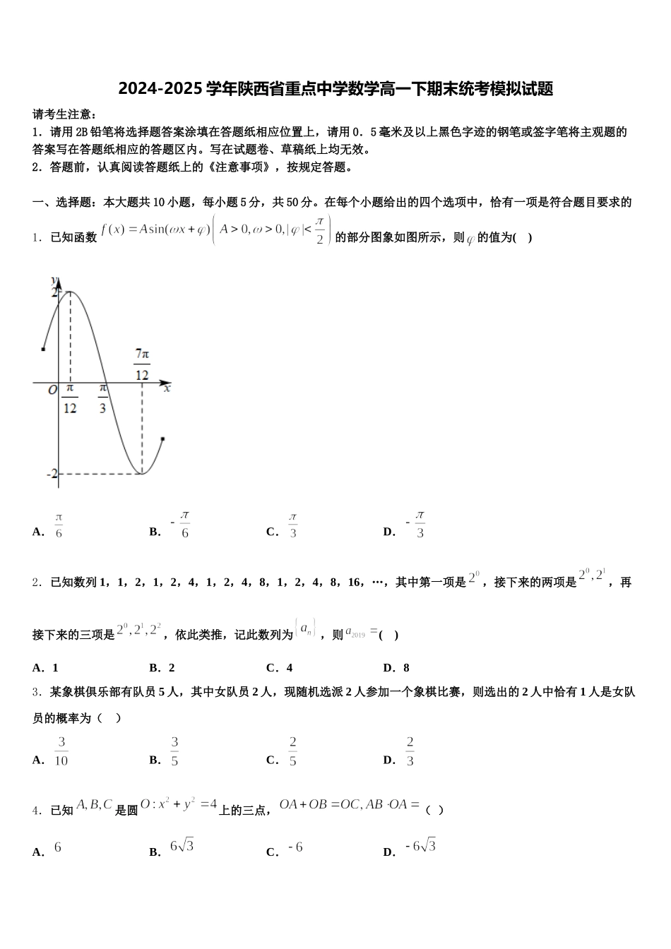 2024-2025学年陕西省重点中学数学高一下期末统考模拟试题含解析_第1页