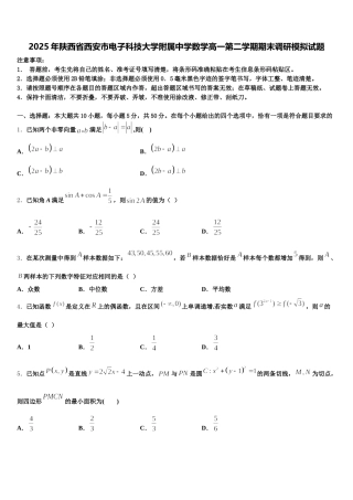 2025年陕西省西安市电子科技大学附属中学数学高一第二学期期末调研模拟试题含解析