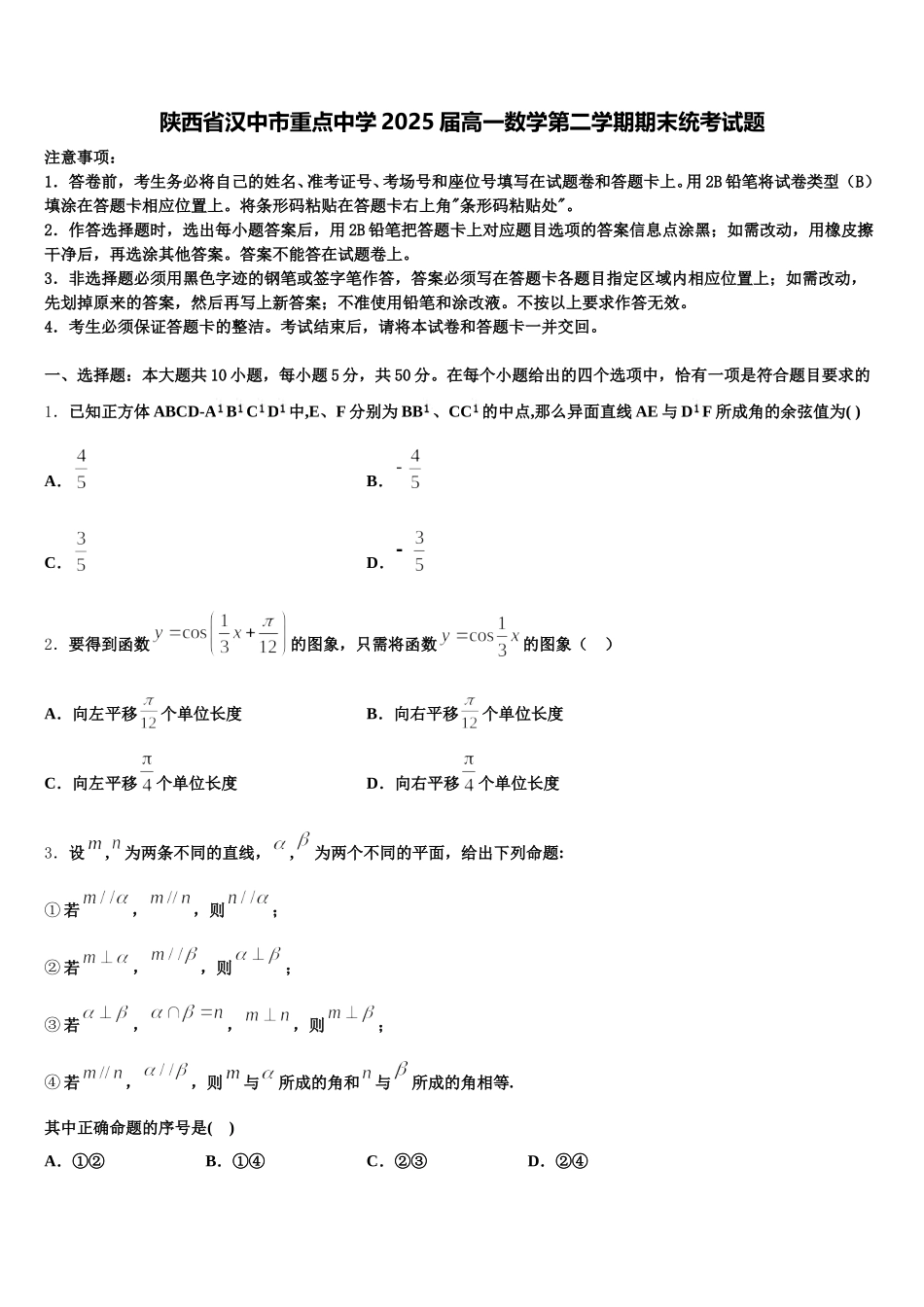 陕西省汉中市重点中学2025届高一数学第二学期期末统考试题含解析_第1页
