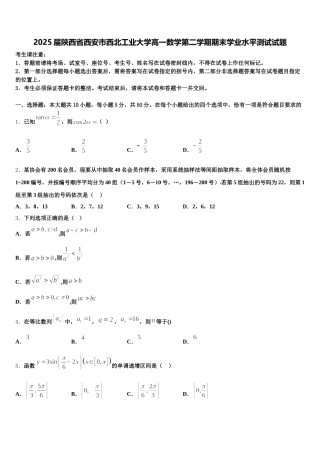 2025届陕西省西安市西北工业大学高一数学第二学期期末学业水平测试试题含解析