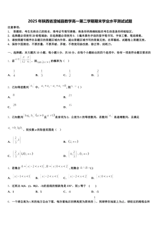 2025年陕西省澄城县数学高一第二学期期末学业水平测试试题含解析