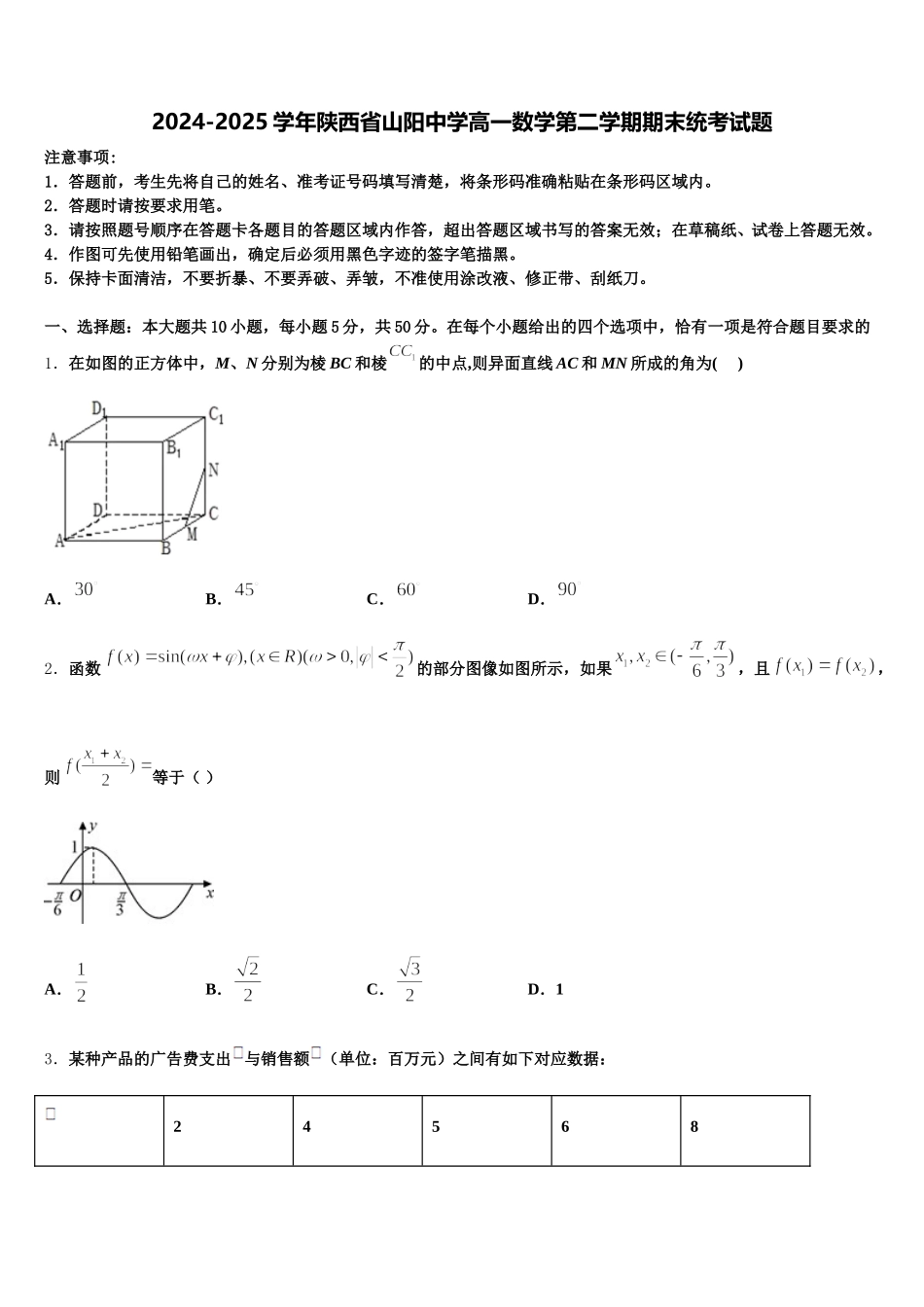 2024-2025学年陕西省山阳中学高一数学第二学期期末统考试题含解析_第1页