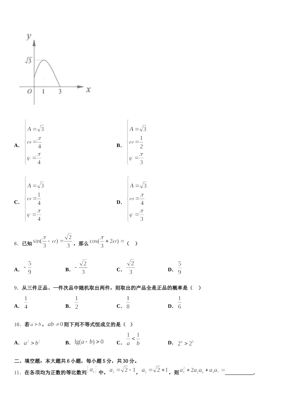 2024-2025学年陕西省山阳中学高一数学第二学期期末统考试题含解析_第3页