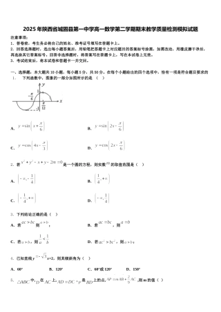 2025年陕西省城固县第一中学高一数学第二学期期末教学质量检测模拟试题含解析