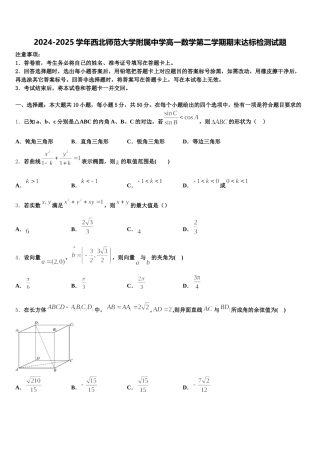 2024-2025学年西北师范大学附属中学高一数学第二学期期末达标检测试题含解析