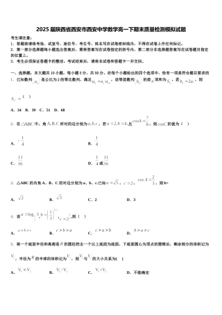 2025届陕西省西安市西安中学数学高一下期末质量检测模拟试题含解析