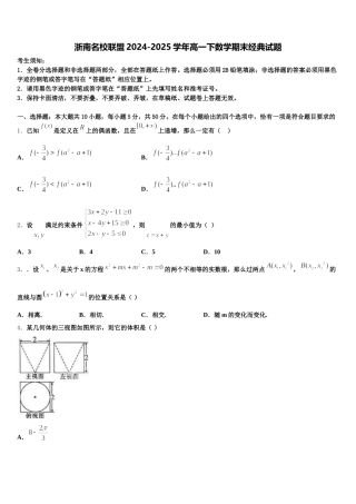 浙南名校联盟2024-2025学年高一下数学期末经典试题含解析
