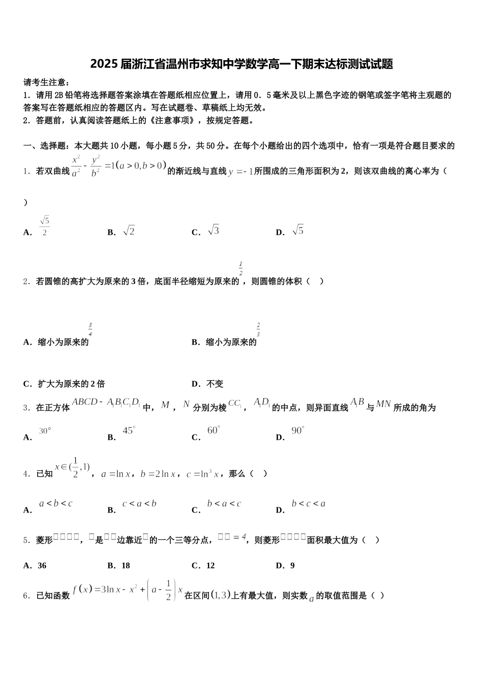 2025届浙江省温州市求知中学数学高一下期末达标测试试题含解析_第1页