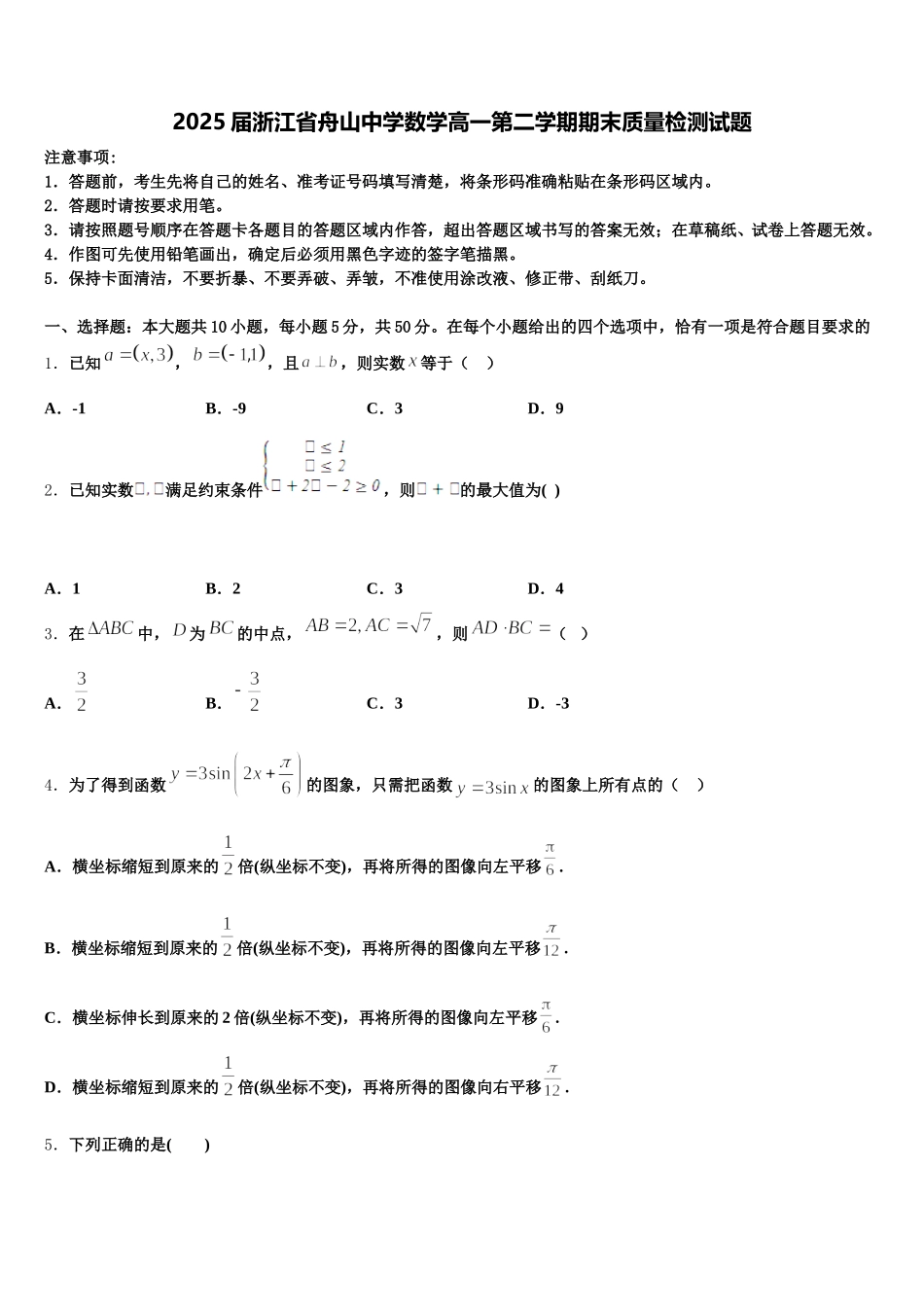 2025届浙江省舟山中学数学高一第二学期期末质量检测试题含解析_第1页