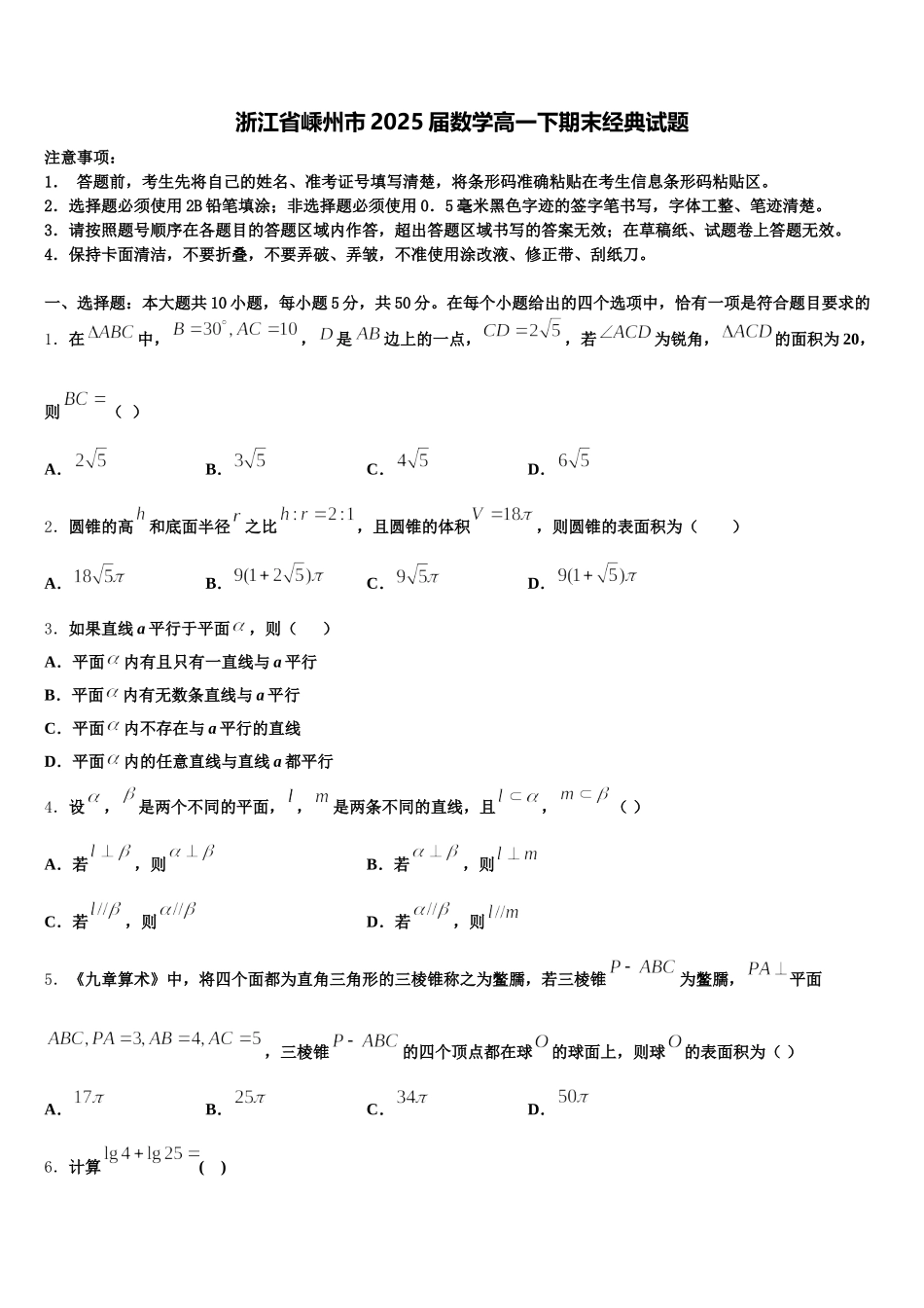 浙江省嵊州市2025届数学高一下期末经典试题含解析_第1页