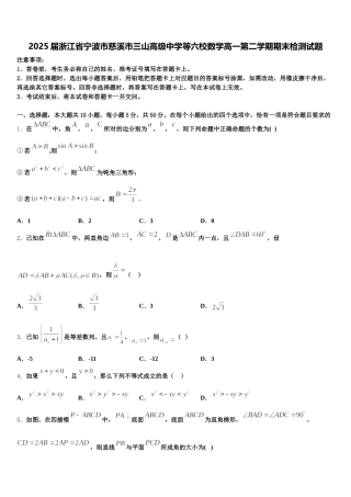2025届浙江省宁波市慈溪市三山高级中学等六校数学高一第二学期期末检测试题含解析