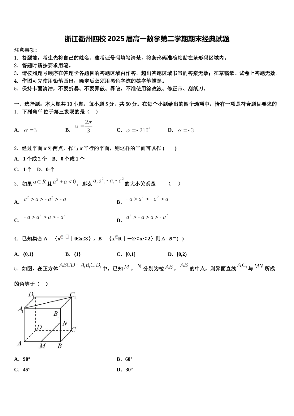 浙江衢州四校2025届高一数学第二学期期末经典试题含解析_第1页