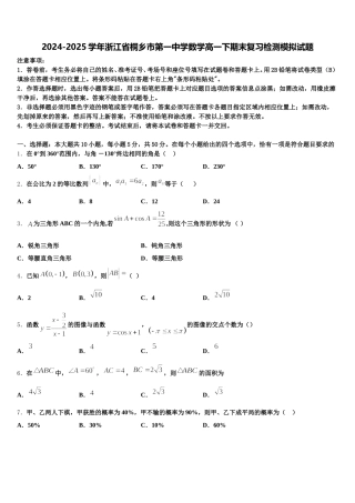 2024-2025学年浙江省桐乡市第一中学数学高一下期末复习检测模拟试题含解析