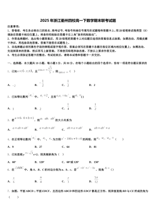 2025年浙江衢州四校高一下数学期末联考试题含解析