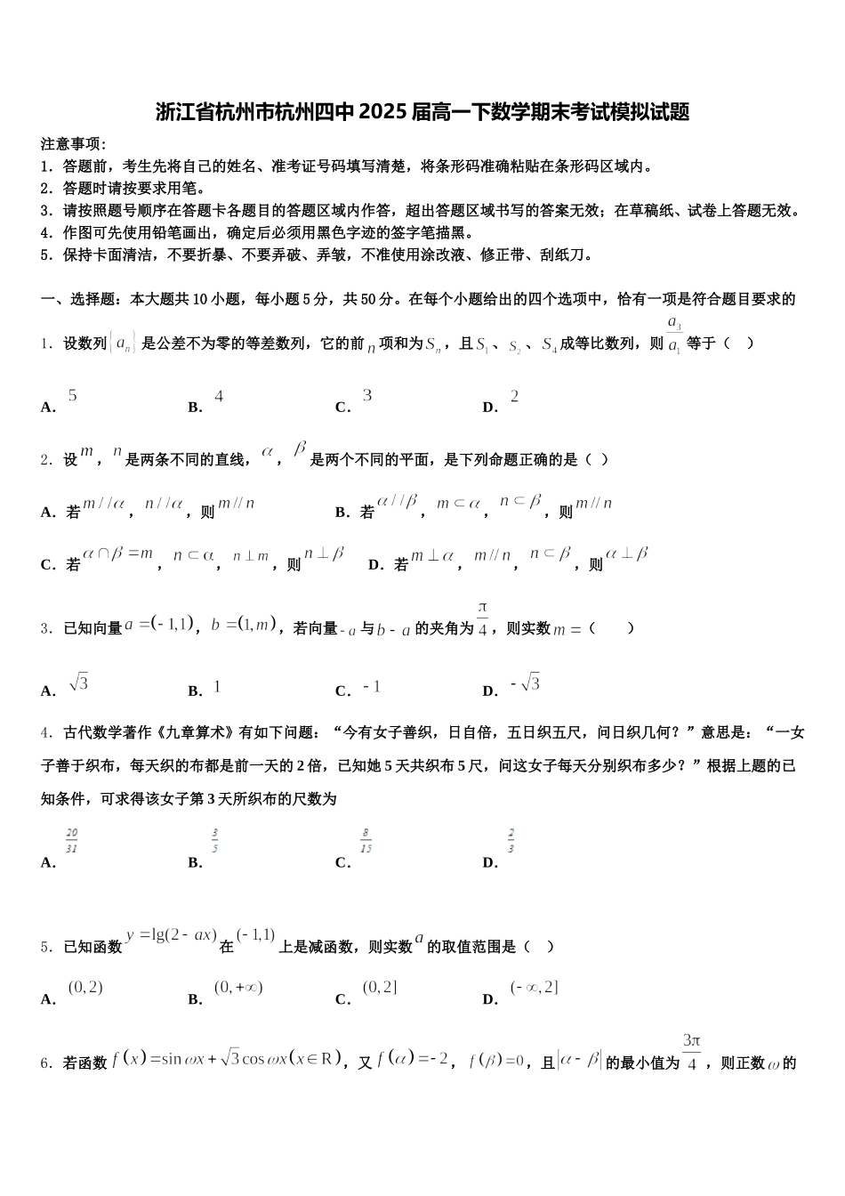 浙江省杭州市杭州四中2025届高一下数学期末考试模拟试题含解析_第1页