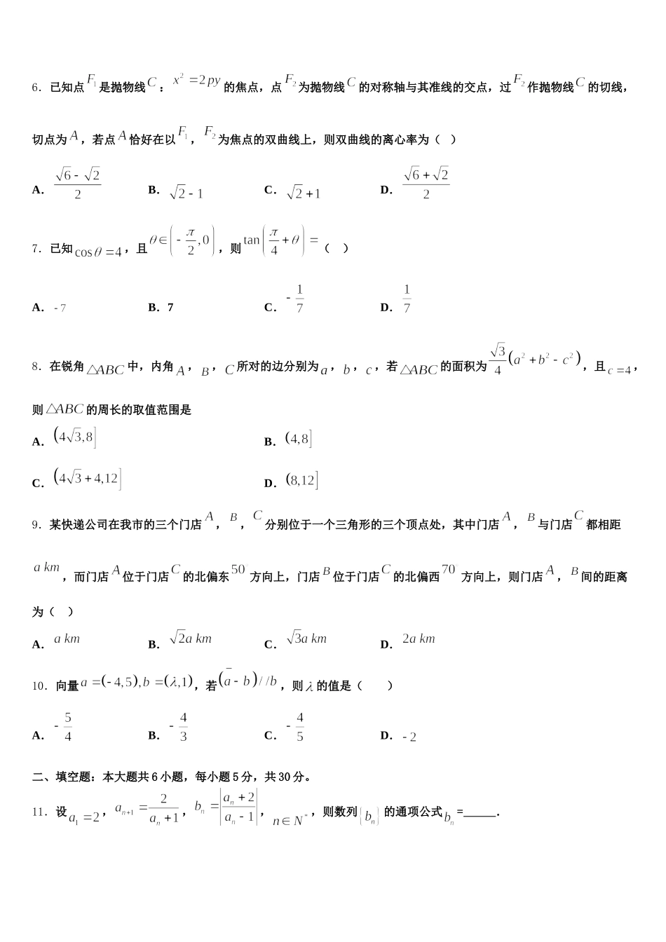 2025届杭州市高级中学 高一数学第二学期期末联考模拟试题含解析_第2页