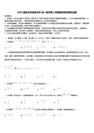 2025届杭州市高级中学 高一数学第二学期期末联考模拟试题含解析