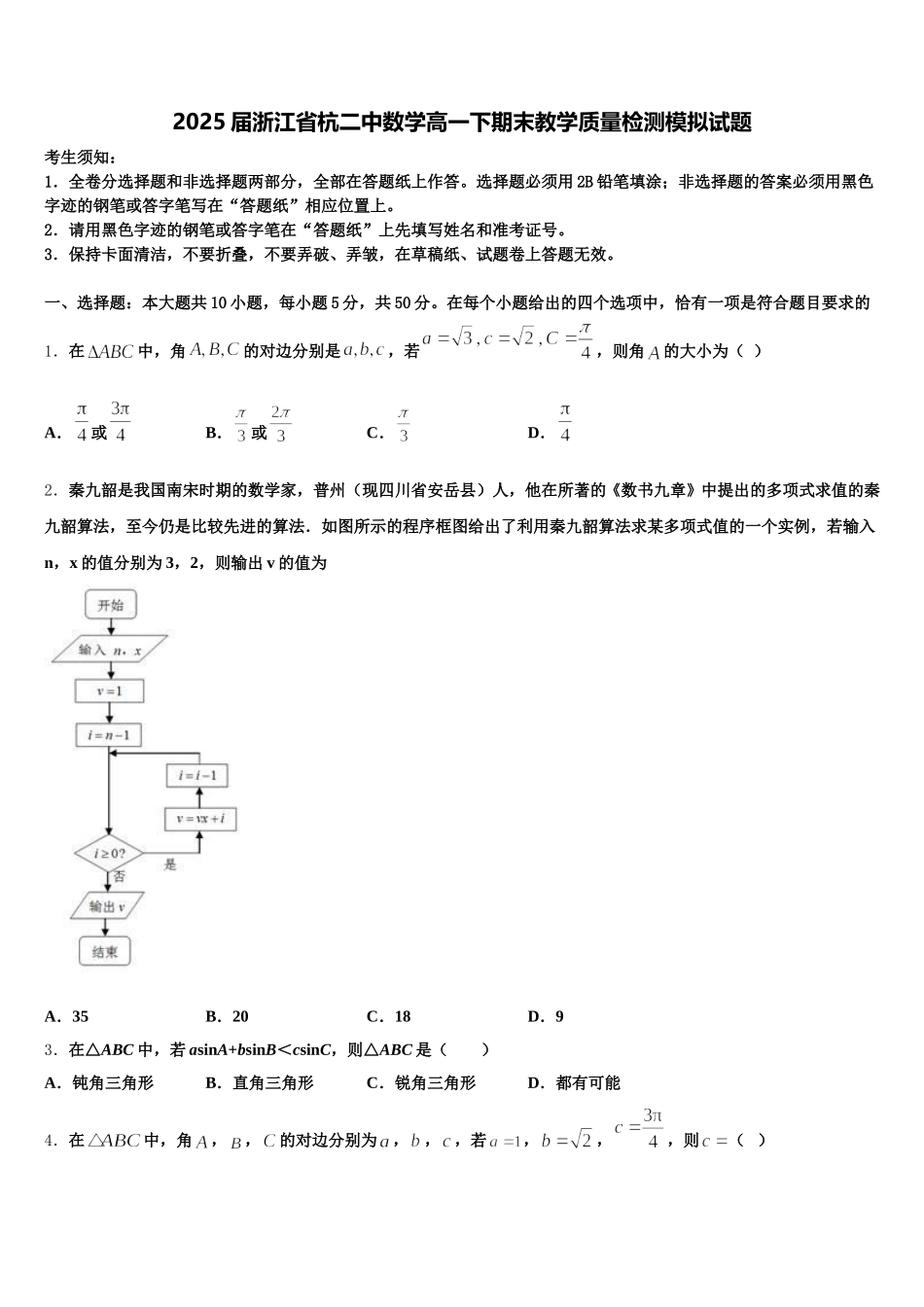 2025届浙江省杭二中数学高一下期末教学质量检测模拟试题含解析_第1页