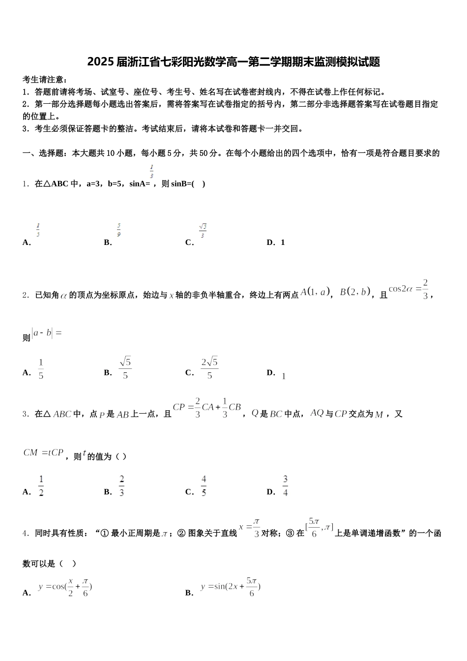 2025届浙江省七彩阳光数学高一第二学期期末监测模拟试题含解析_第1页