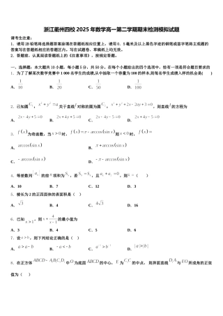 浙江衢州四校2025年数学高一第二学期期末检测模拟试题含解析