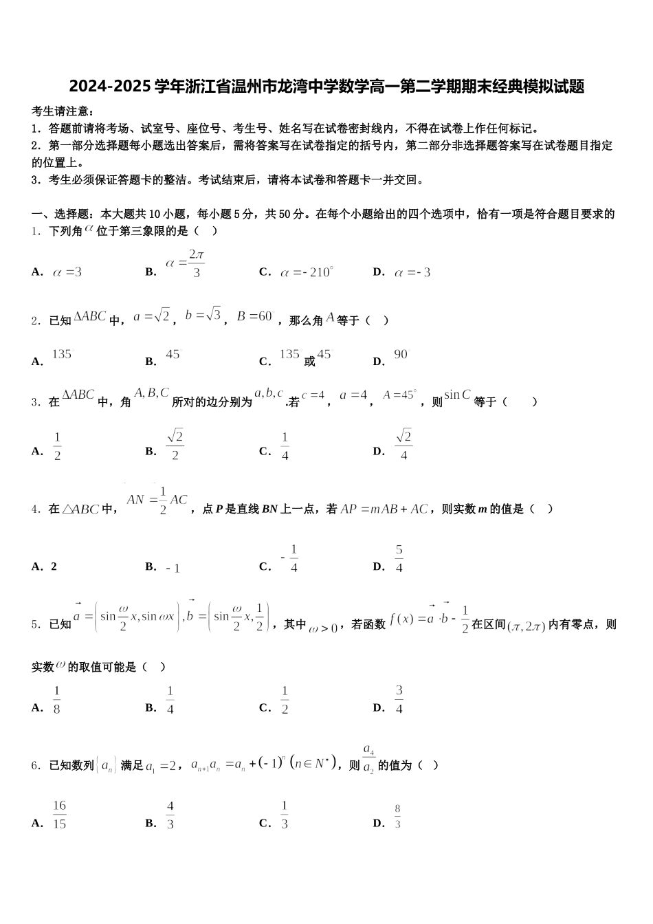 2024-2025学年浙江省温州市龙湾中学数学高一第二学期期末经典模拟试题含解析_第1页