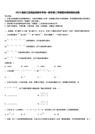 2025届浙江省海盐高级中学高一数学第二学期期末调研模拟试题含解析