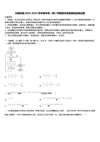 共美联盟2024-2025学年数学高一第二学期期末质量跟踪监视试题含解析