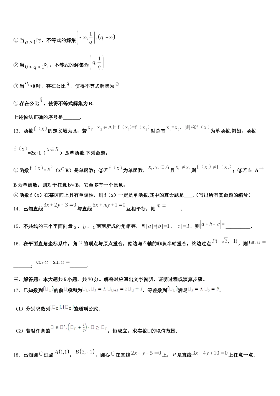 2025届浙江省温州七校高一数学第二学期期末检测模拟试题含解析_第3页