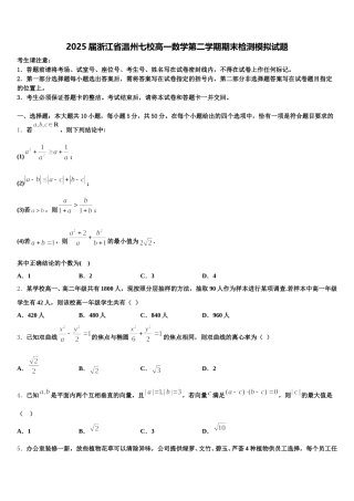 2025届浙江省温州七校高一数学第二学期期末检测模拟试题含解析