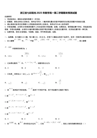 浙江省七彩阳光2025年数学高一第二学期期末预测试题含解析