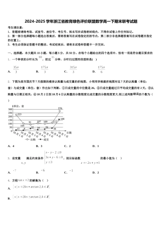 2024-2025学年浙江省教育绿色评价联盟数学高一下期末联考试题含解析