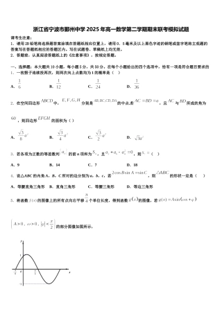 浙江省宁波市鄞州中学2025年高一数学第二学期期末联考模拟试题含解析