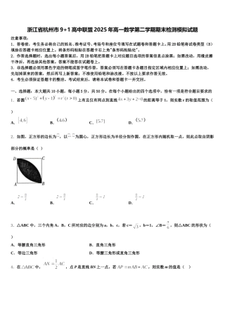 浙江省杭州市9+1高中联盟2025年高一数学第二学期期末检测模拟试题含解析