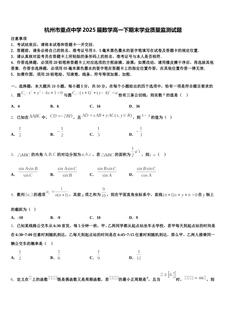 杭州市重点中学2025届数学高一下期末学业质量监测试题含解析_第1页