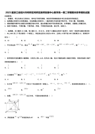 2025届浙江省绍兴市柯桥区柯桥区教师发展中心数学高一第二学期期末统考模拟试题含解析
