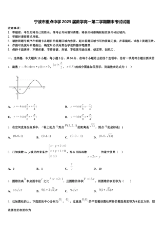 宁波市重点中学2025届数学高一第二学期期末考试试题含解析