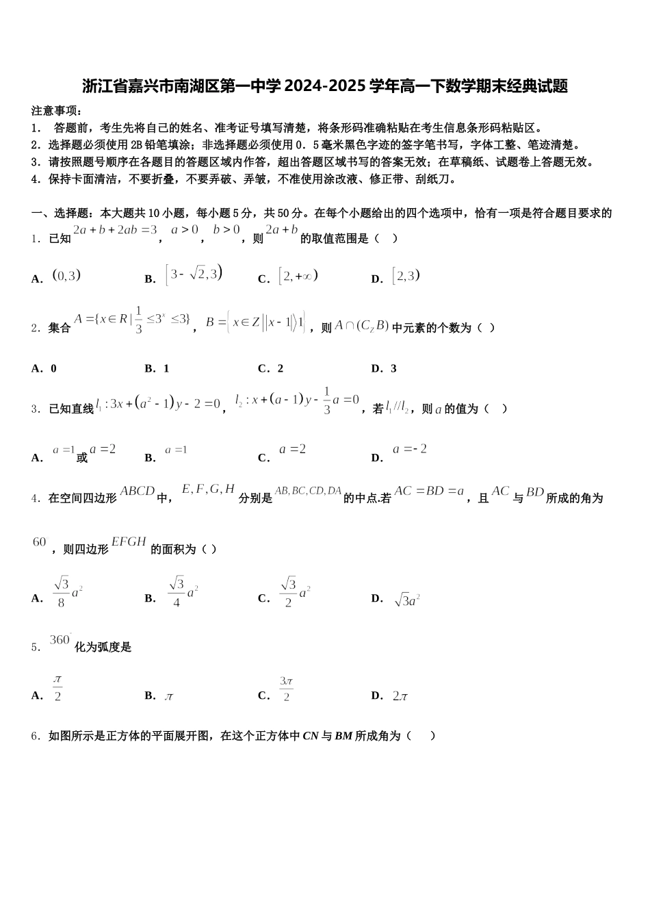 浙江省嘉兴市南湖区第一中学2024-2025学年高一下数学期末经典试题含解析_第1页