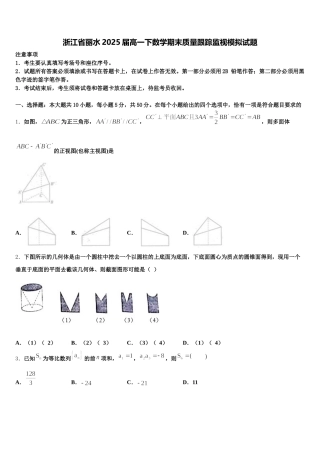 浙江省丽水2025届高一下数学期末质量跟踪监视模拟试题含解析