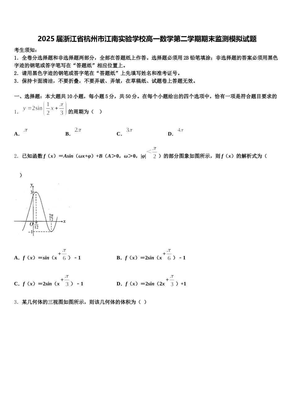 2025届浙江省杭州市江南实验学校高一数学第二学期期末监测模拟试题含解析_第1页